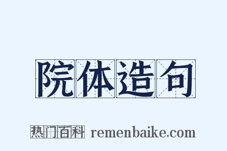 院体造句是什么意思的图片